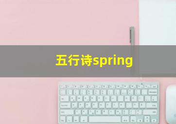 五行诗spring