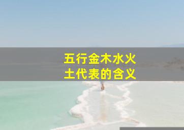 五行金木水火土代表的含义