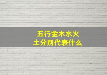 五行金木水火土分别代表什么