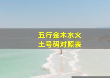 五行金木水火土号码对照表