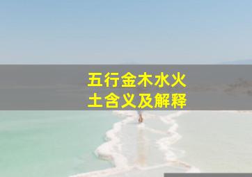 五行金木水火土含义及解释