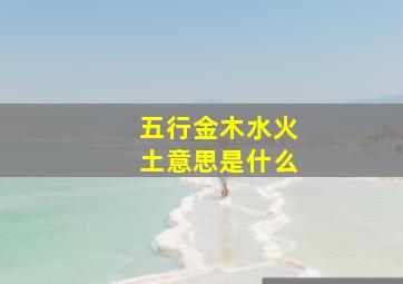 五行金木水火土意思是什么