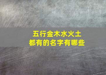 五行金木水火土都有的名字有哪些