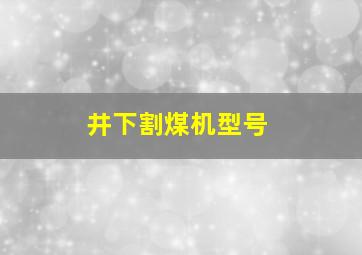 井下割煤机型号