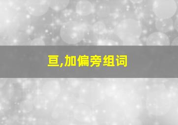 亘,加偏旁组词