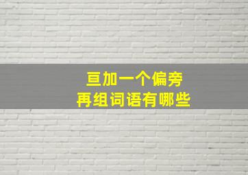 亘加一个偏旁再组词语有哪些