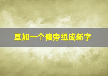 亘加一个偏旁组成新字