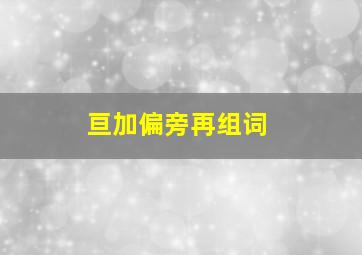 亘加偏旁再组词