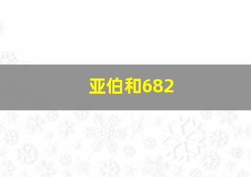 亚伯和682