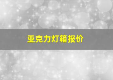 亚克力灯箱报价