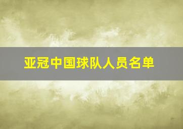 亚冠中国球队人员名单