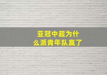 亚冠中超为什么派青年队赢了