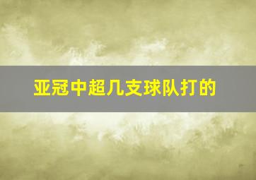 亚冠中超几支球队打的