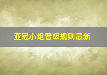 亚冠小组晋级规则最新