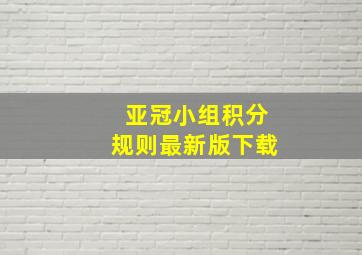 亚冠小组积分规则最新版下载