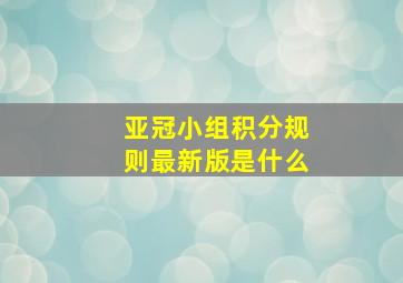 亚冠小组积分规则最新版是什么