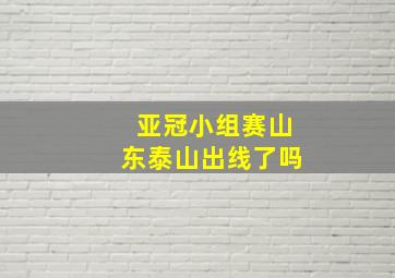 亚冠小组赛山东泰山出线了吗