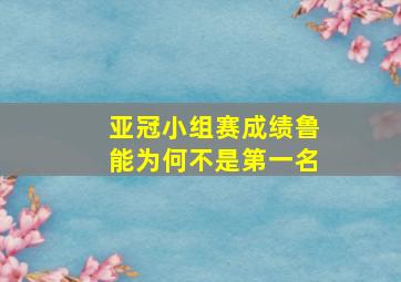 亚冠小组赛成绩鲁能为何不是第一名