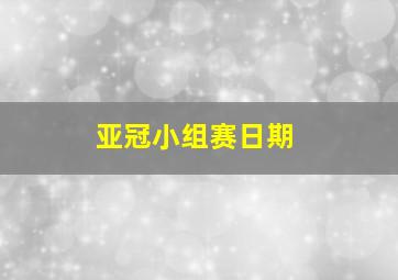 亚冠小组赛日期