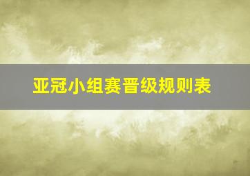 亚冠小组赛晋级规则表