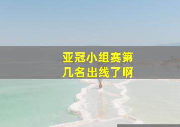 亚冠小组赛第几名出线了啊