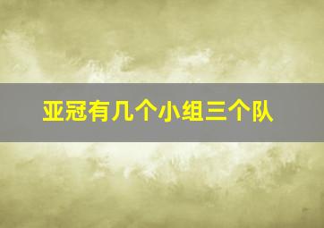 亚冠有几个小组三个队