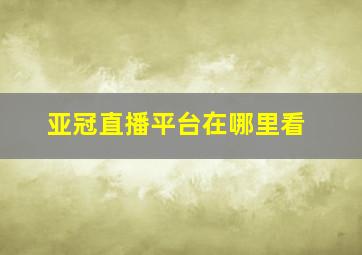 亚冠直播平台在哪里看