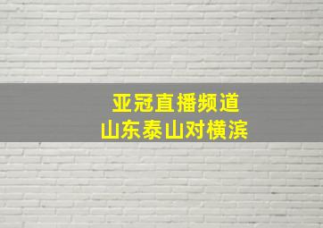 亚冠直播频道山东泰山对横滨