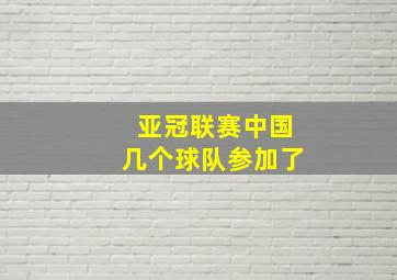 亚冠联赛中国几个球队参加了