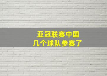 亚冠联赛中国几个球队参赛了