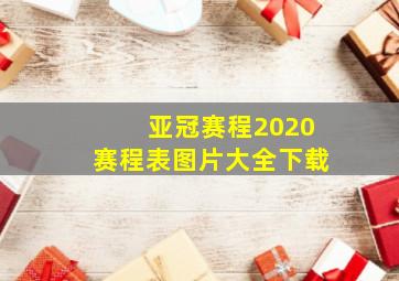 亚冠赛程2020赛程表图片大全下载