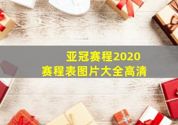 亚冠赛程2020赛程表图片大全高清