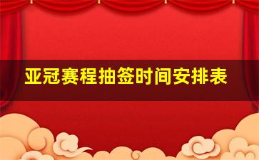 亚冠赛程抽签时间安排表