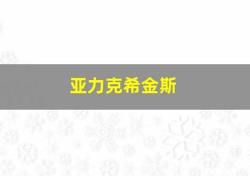 亚力克希金斯