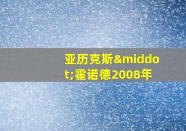 亚历克斯·霍诺德2008年