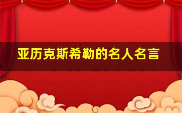 亚历克斯希勒的名人名言