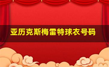 亚历克斯梅雷特球衣号码