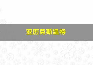 亚历克斯温特