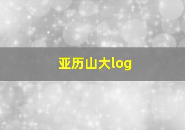 亚历山大log