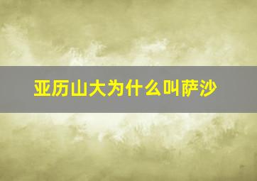 亚历山大为什么叫萨沙