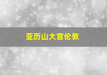 亚历山大宫伦敦