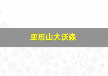 亚历山大沃森