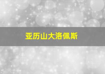 亚历山大洛佩斯