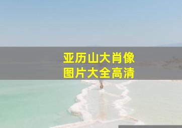 亚历山大肖像图片大全高清