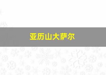 亚历山大萨尔