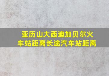 亚历山大西迪加贝尔火车站距离长途汽车站距离