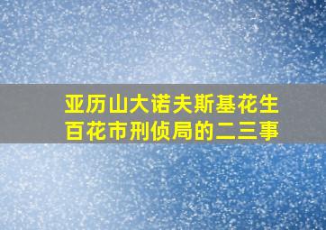 亚历山大诺夫斯基花生百花市刑侦局的二三事