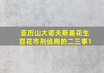 亚历山大诺夫斯基花生百花市刑侦局的二三事1