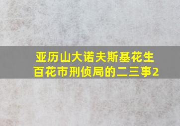 亚历山大诺夫斯基花生百花市刑侦局的二三事2