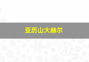 亚历山大赫尔